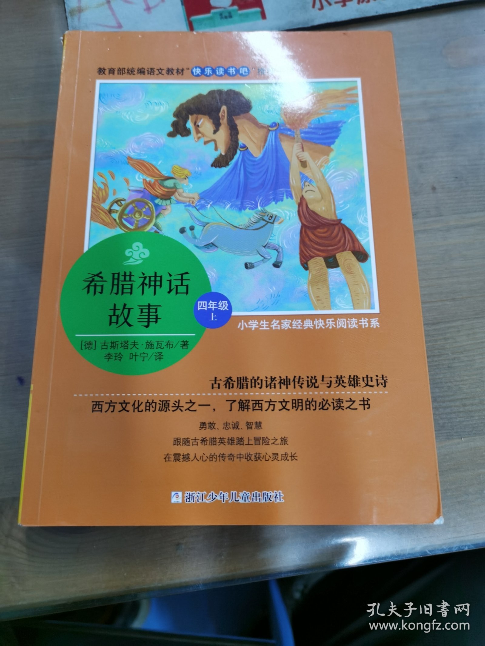 希腊神话故事/小学生名家经典快乐阅读书系