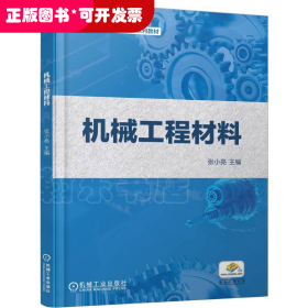 机械工程材料