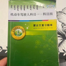 机动车驾驶人科目一，科目四，蒙古文复习题库