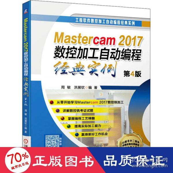 Mastercam2017数控加工自动编程经典实例 第4版