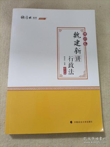 2020厚大法考司法考试魏建新讲行政法.理论卷