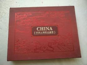 中国云南景点通票