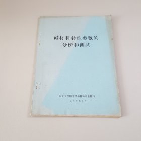 硅材料特殊参数的分析和测试（油印本）