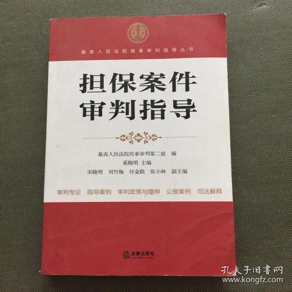 最高人民法院商事审判指导丛书：担保案件审判指导