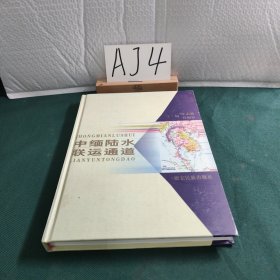 中缅陆水联运通道