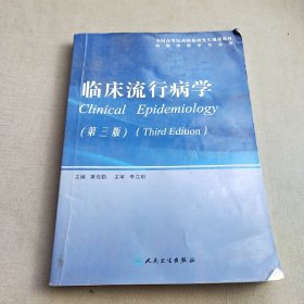 全国高等医药院校研究生规划教材：临床流行病学（第3版）（供临床医学专业用）