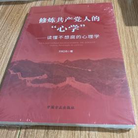 修炼共产党人的“心学”——读懂不想腐的心理学