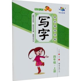 17春小学生同步规范字帖写字：RJ四年级下