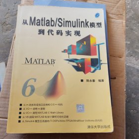 从Matlab/Simulink模型到代码实现[附光盘] M25b16开