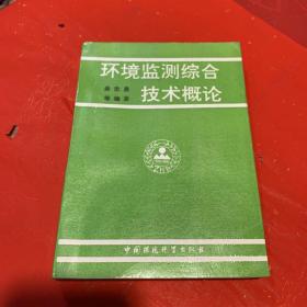环境监测综合技术概论