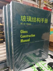 玻璃结构手册（第2版）（新编版）