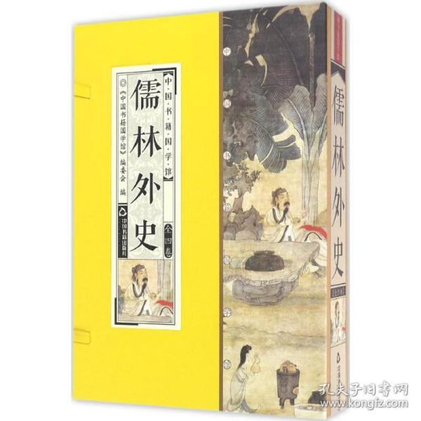 新华正版 儒林外史 (清)吴敬梓 著 9787506859264 中国书籍出版社 2016-11-01