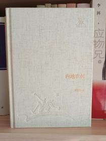 内地农村（精装本）