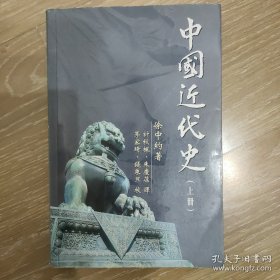 中国近代史 上册