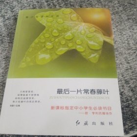 最后一片常春藤叶