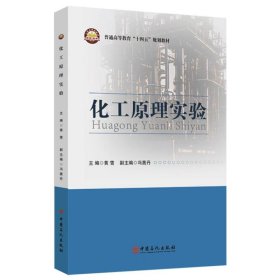 正版新书现货 化工原理实验 9787511477026 黄雪