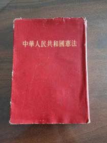 中华人民共和国宪法（1954年）精装一版一印
