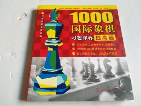 1000国际象棋习题详解.提高篇