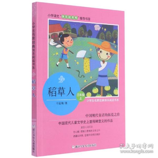 小学生名家经典快乐阅读书系（三年级）：稻草人