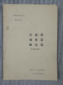 彬县志 交通篇 城建篇 邮电篇（征求意见稿）油印本 a1