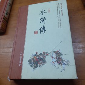 中国古典四大名著（珍藏版）水浒传