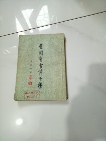 有关曹雪芹十种，1963一版一印【3000册】【包邮】