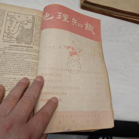 创刊号:《地理杂志》【1950年1－12期、1951年第1－12期、1952年第1－12期、1953年第1－12期、1954年第1－12期、1955年第1－12期、1974年第1－6期】1为创刊号