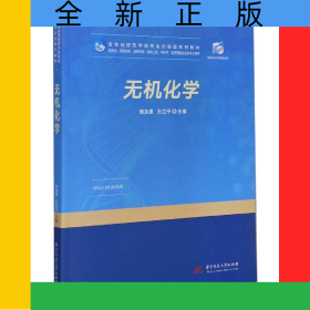 無(wú)機(jī)化學(xué)(供藥學(xué)藥物制劑臨床藥學(xué)制藥工程中藥學(xué)醫(yī)藥營(yíng)銷及相關(guān)專業(yè)使用高等院校藥學(xué)