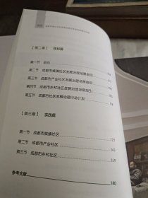 成都市城乡社区发展治理总体规划探索与实践