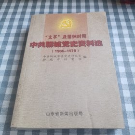 文革及徘徊时期 中共聊城市党史资料选