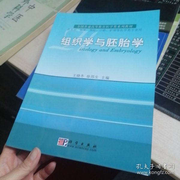 全国普通高等教育医学类系列教材：组织学与胚胎学