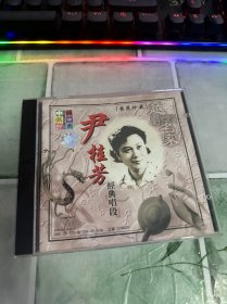 CD 越剧名家 尹桂芳经典唱段