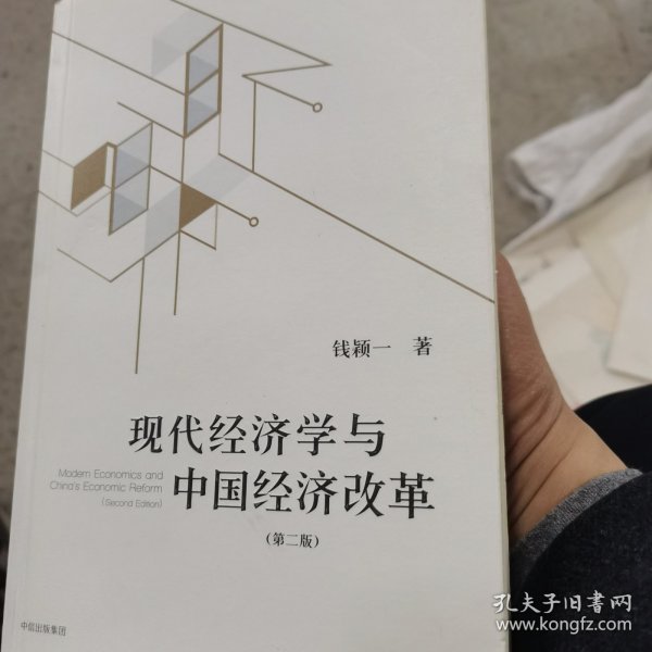 现代经济学与中国经济改革