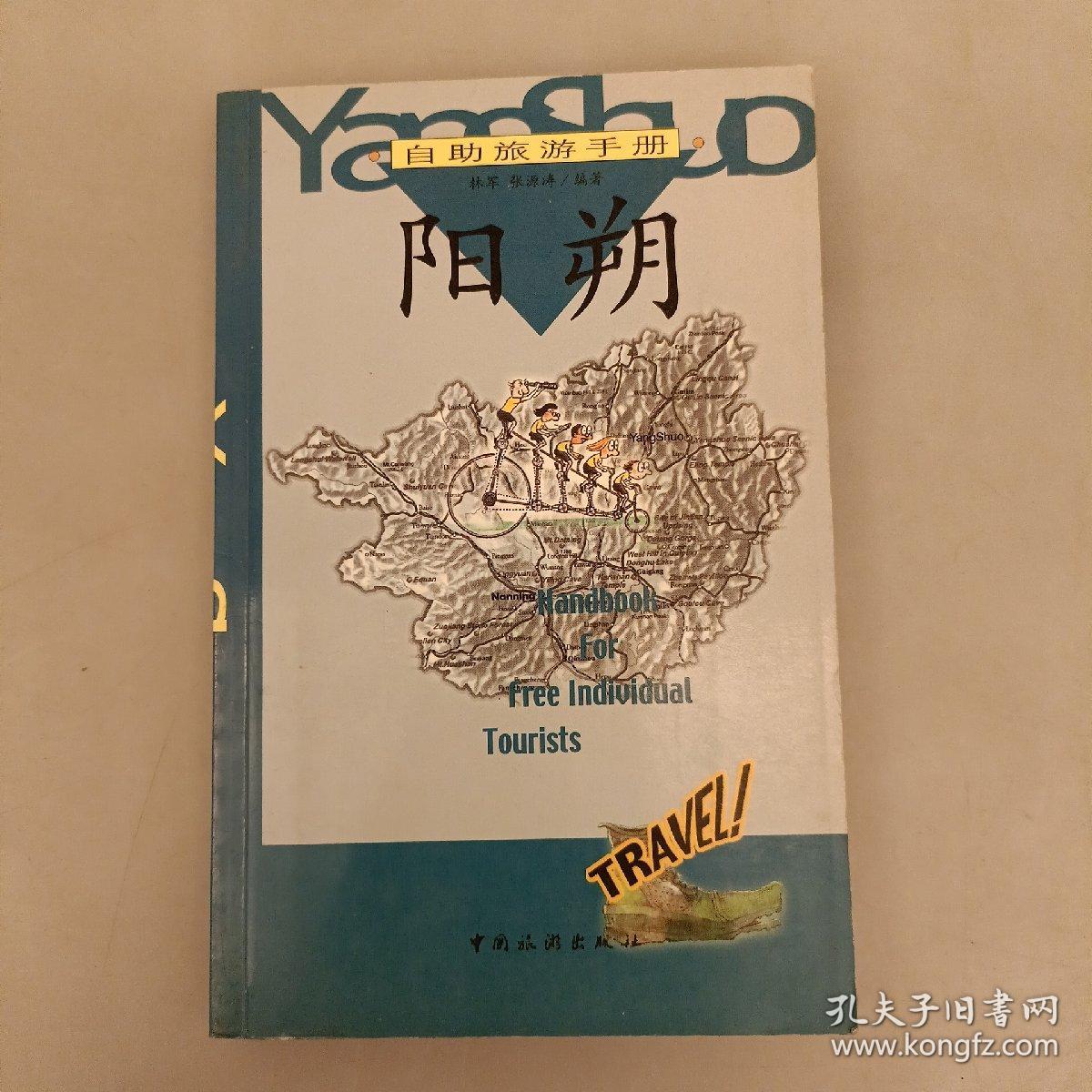 自助旅游手册：阳朔   未翻阅  (长廊52H)