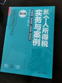 新个人所得税实务与案例（第三版） 2022新个人所得税案例全解，减免优惠、汇算清缴、纳税申报；86张思维导图、118张表格梳理、116个案例分析，搞清工资、劳务费、年终奖、股权激励所得、非居民个人等疑难问题