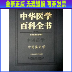 中华医学百科全书:中医药学:中药鉴定学 王喜军 主编 中国协和医科大学出版社