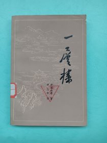 一层楼（馆藏）