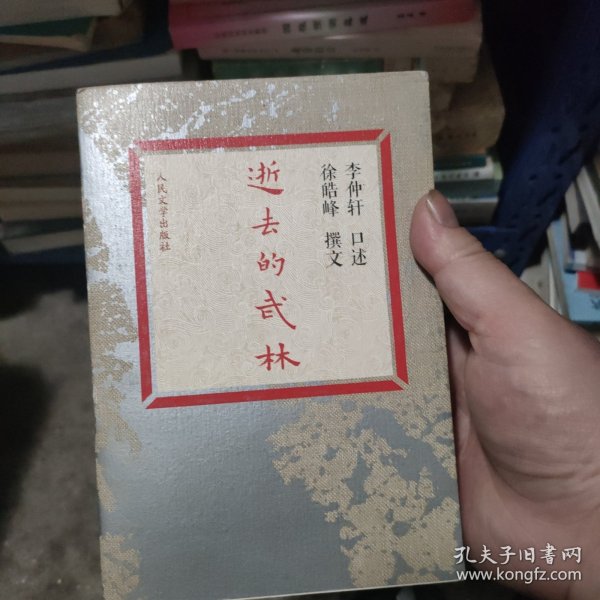 逝去的武林