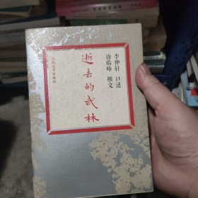 逝去的武林