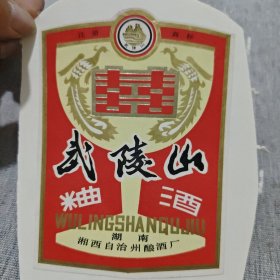 酒标:武陵山粬酒