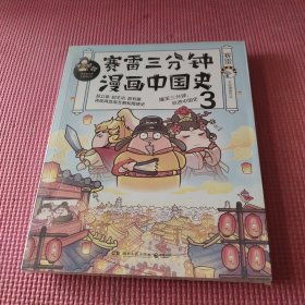 赛雷三分钟漫画中国史3