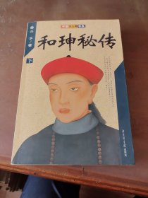 和珅秘传(下)