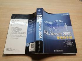 SQL Server 2005管理员手册