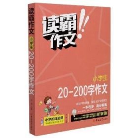 读霸作文小学生20-200字作文全彩版 小学一二年级阶段适用 一本在手高分有我 内附优秀教师视频讲解培养写作意识借鉴写作方法老师推荐作文题材畅销书