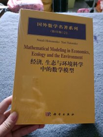 国外数学名著系列：经济、生态与环境科学中的数学模型【全新未开封】