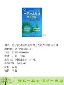 电子技术基础数字部分全程学习指导与习题精解石会南京9787553300269石会　主编中图进出口（广州）9787553300269