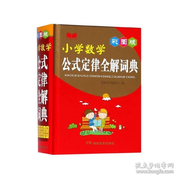 小学数学公式定律全解词典（彩图版）