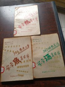 家常菜丛书：《家常汤莱薈萃》《家常鱼菜薈萃《家常热菜薈萃》三本合售