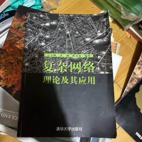 复杂网络理论及其应用