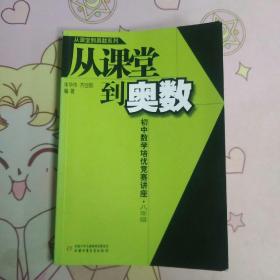 从课堂到奥数：初中数学培优竞赛讲座（8年级）